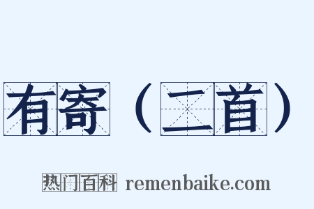 有寄（二首）是什么意思的图片